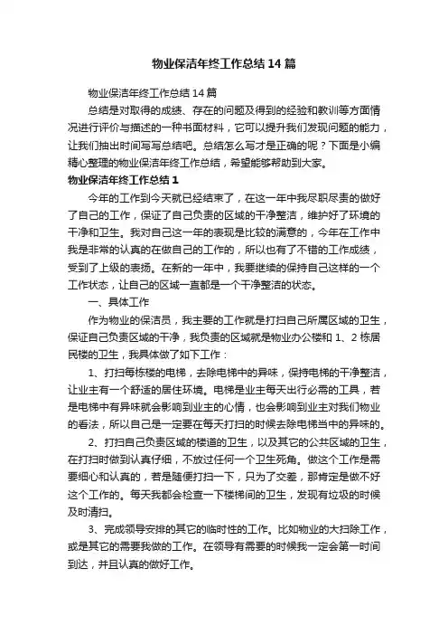 物业保洁年终工作总结14篇