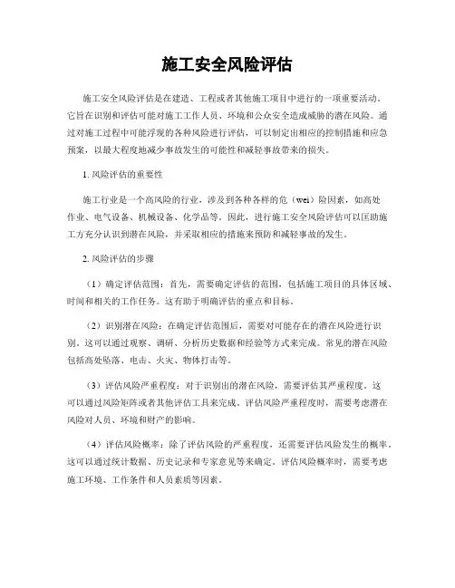 施工安全风险评估