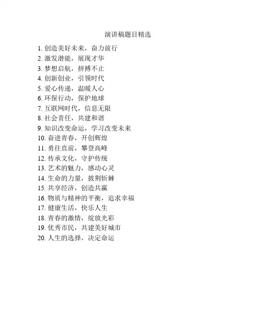 演讲稿题目精选