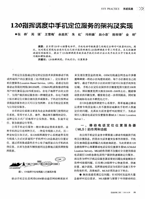 120指挥调度中手机定位服务的架构及实现