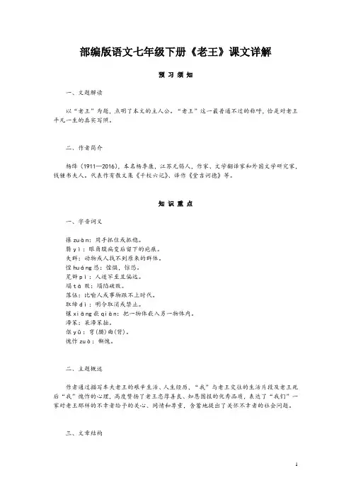 部编版语文七年级下册《老王》课文详解