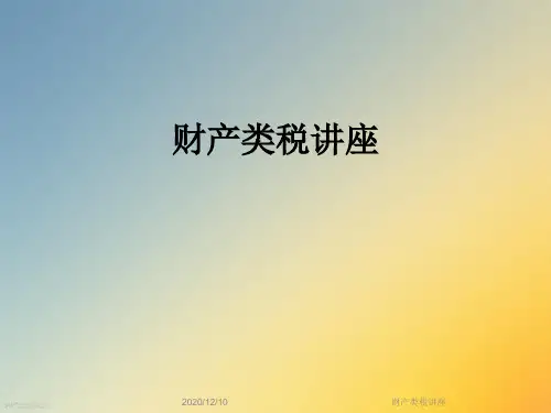 财产类税讲座