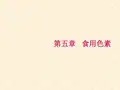 食品添加剂：第五章 食用色素