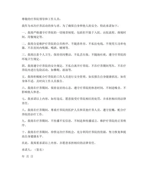 疗养人员安全承诺书