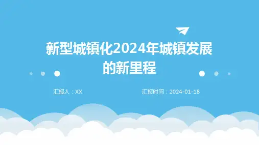 新型城镇化2024年城镇发展的新里程