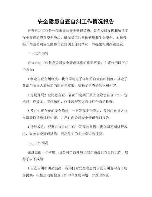安全隐患自查自纠工作情况报告