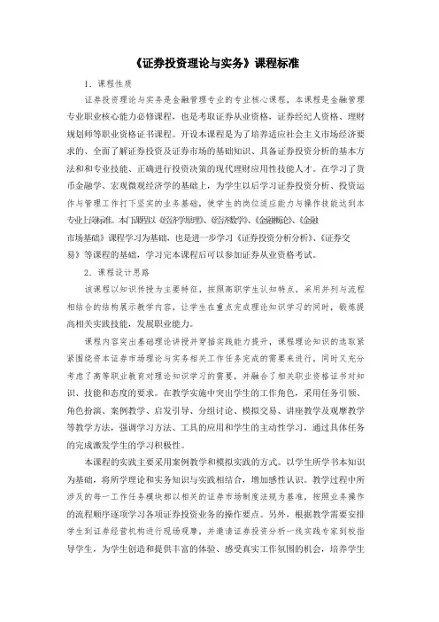 《证券投资理论与实务》课程标准