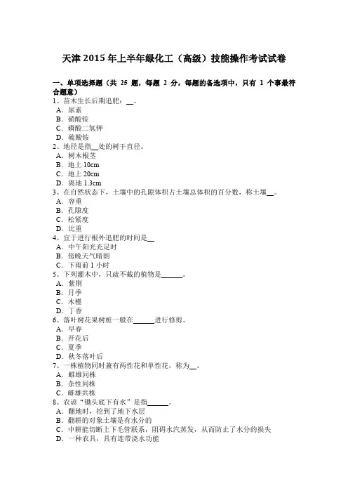 天津2015年上半年绿化工(高级)技能操作考试试卷