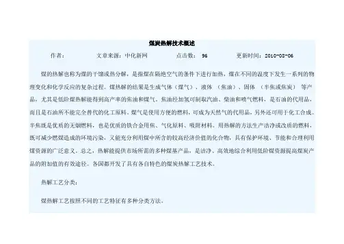 煤炭热解技术概述