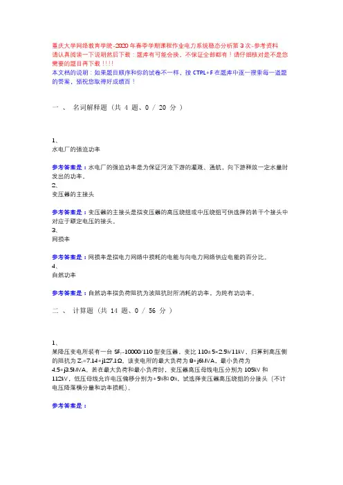 2020年春季学期课程作业电力系统稳态分析第3次-重庆大学网络教育学院-参考资料
