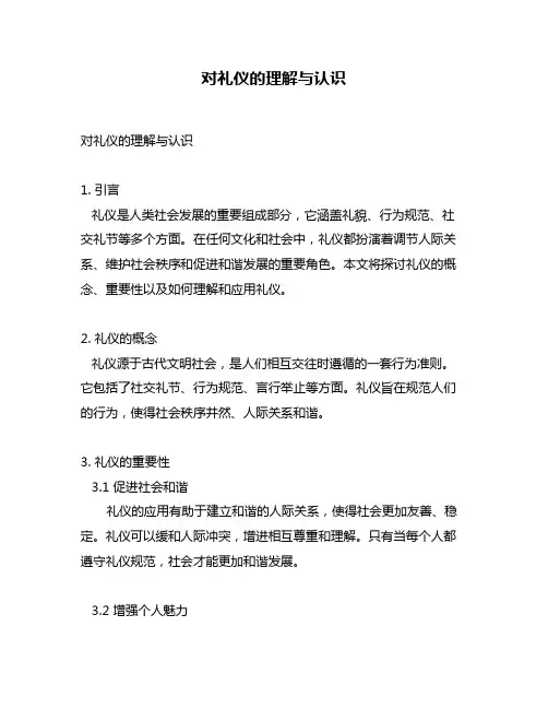 对礼仪的理解与认识