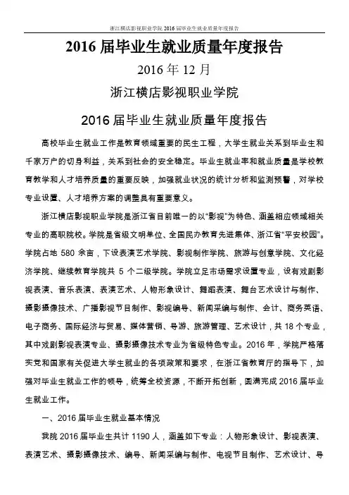 2016届毕业生就业质量报告