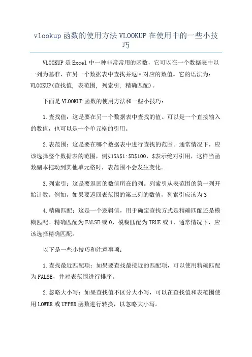 vlookup函数的使用方法VLOOKUP在使用中的一些小技巧