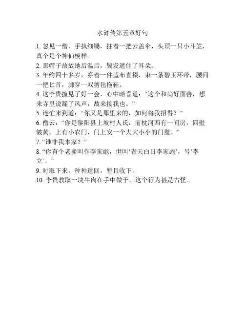 水浒传第五章好句