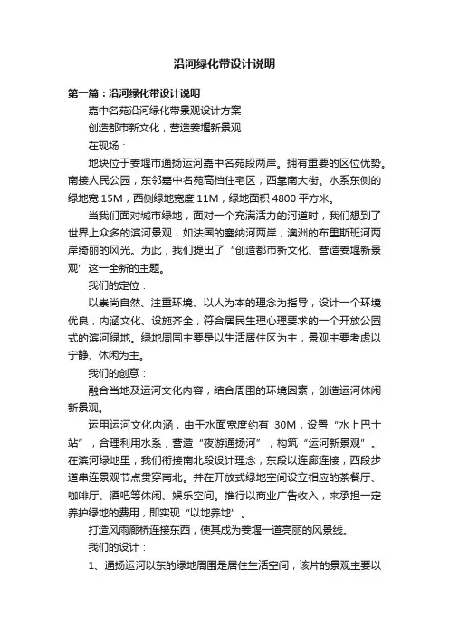 沿河绿化带设计说明