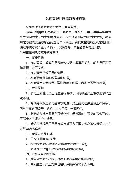 公司管理团队绩效考核方案（通用6篇）