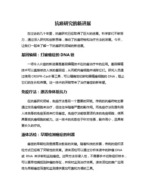 抗癌研究的新进展