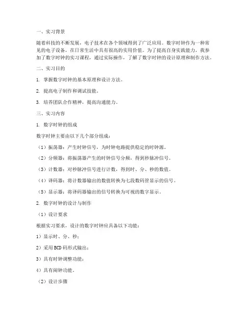 数字时钟时实习报告