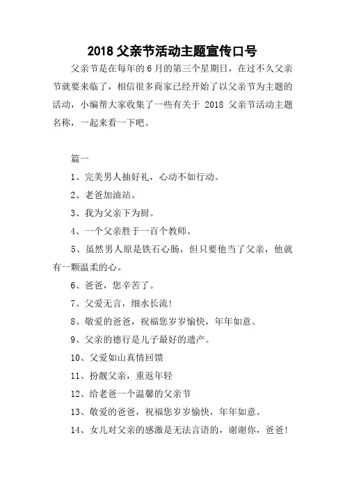2018父亲节活动主题宣传口号