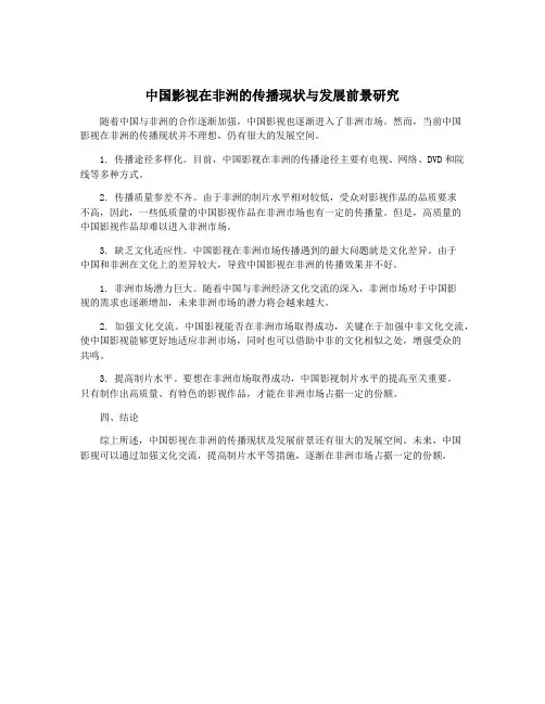中国影视在非洲的传播现状与发展前景研究