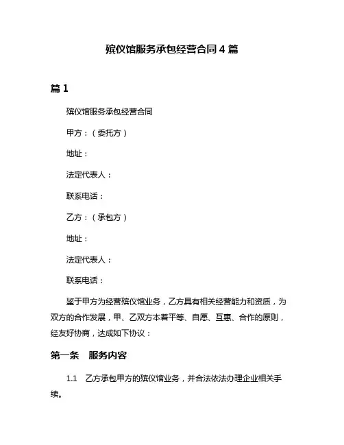 殡仪馆服务承包经营合同4篇