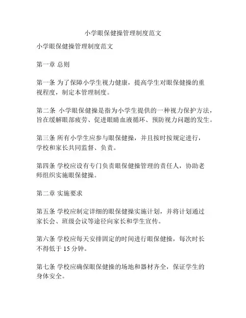 小学眼保健操管理制度范文