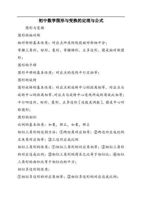 初中数学图形与变换的定理与公式