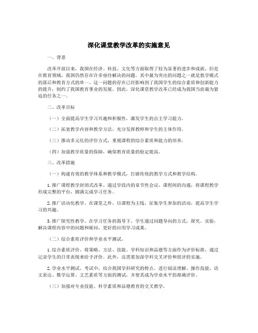 深化课堂教学改革的实施意见