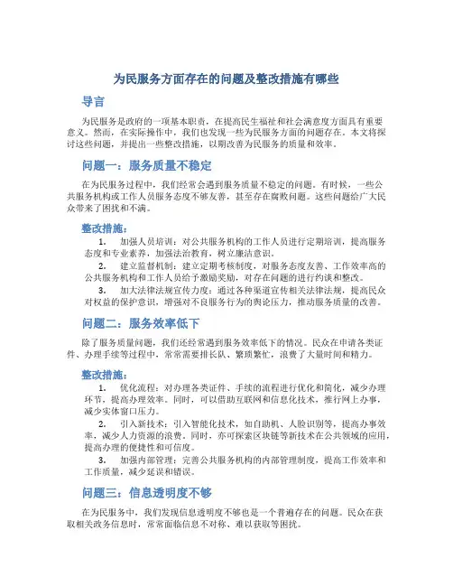 为民服务方面存在的问题及整改措施有哪些和人