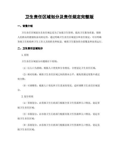 卫生责任区域划分及责任规定完整版