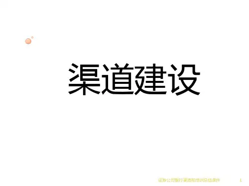 证券公司银行渠道和培训总结课件