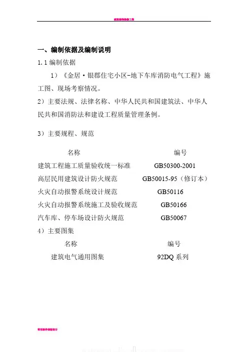 北京某地下车库电气消防施工方案-secret