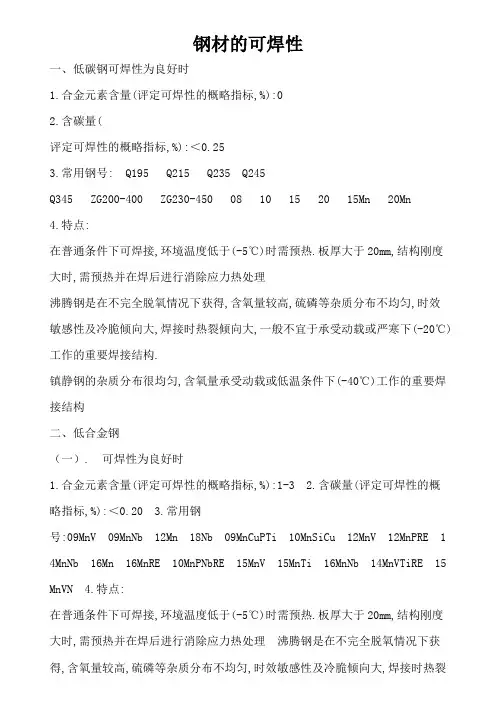 钢材的可焊性