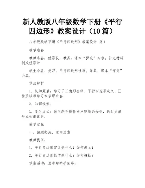 新人教版八年级数学下册《平行四边形》教案设计(10篇)