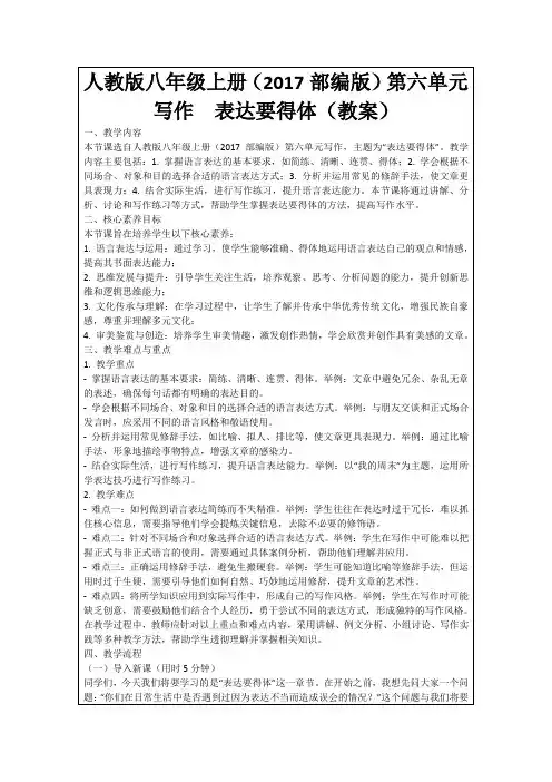 人教版八年级上册(2017部编版)第六单元写作表达要得体(教案)