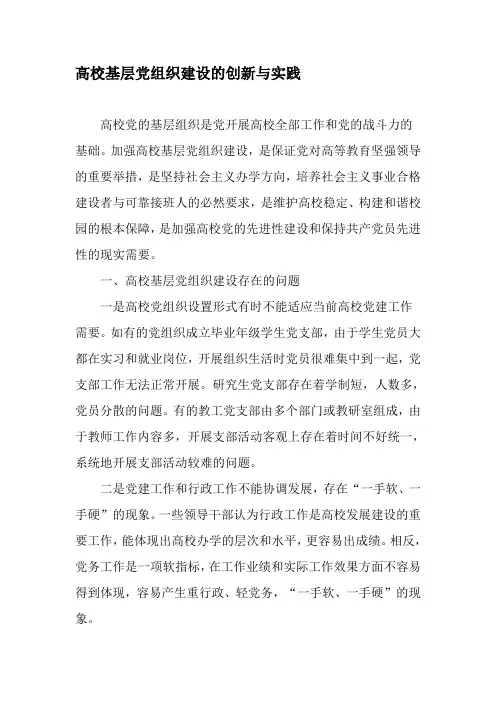 高校基层党组织建设的创新与实践-2019年文档