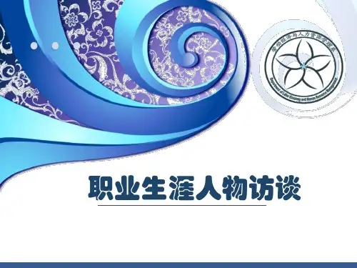 职业生涯人物访谈PPT.