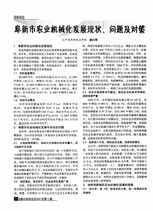 阜新市农业机械化发展现状、问题及对策