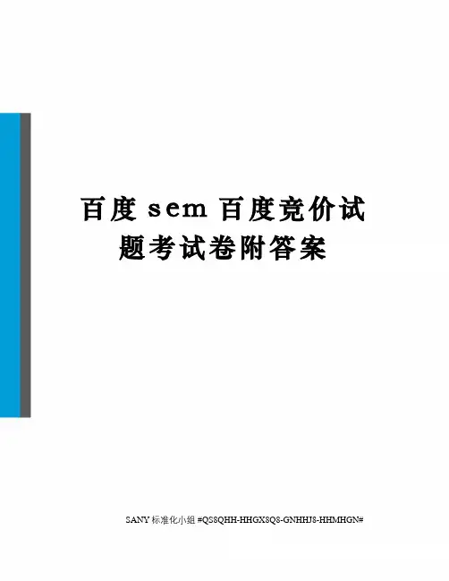 百度sem百度竞价试题考试卷附答案