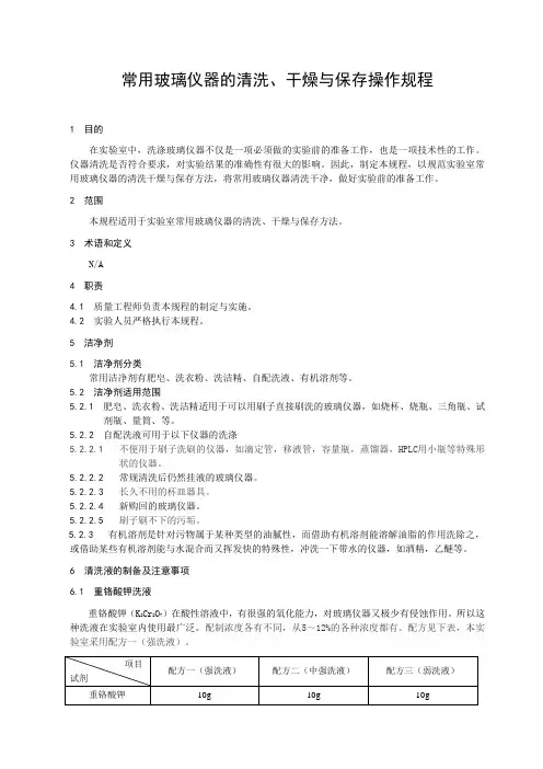 实验室常用玻璃仪器清洗、干燥、保存操作规程