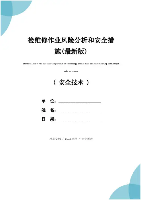 检维修作业风险分析和安全措施(最新版)