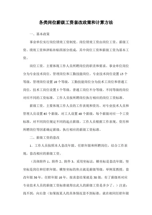 1各类岗位薪级工资套改政策和计算方法