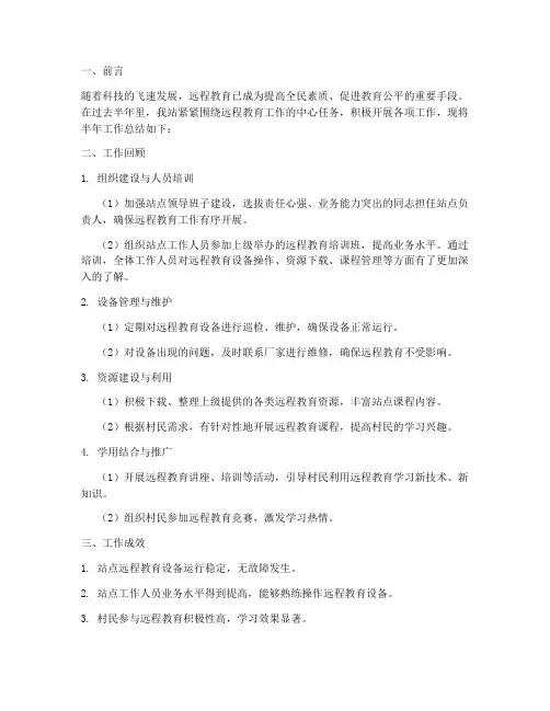 远教站点半年工作总结