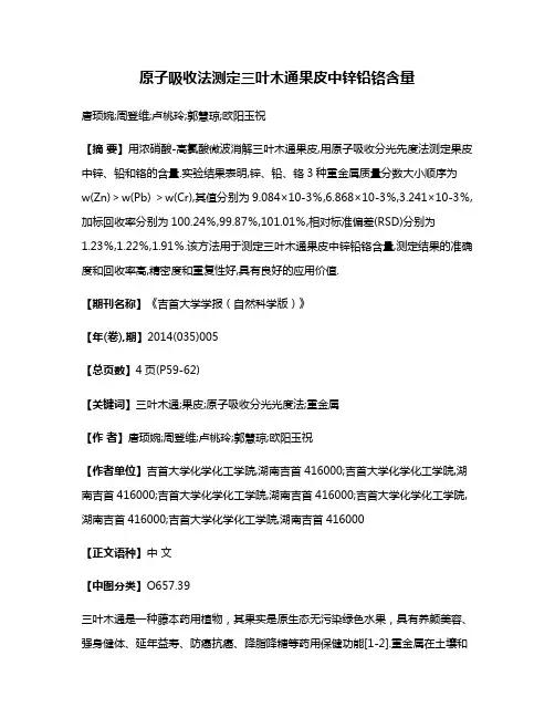 原子吸收法测定三叶木通果皮中锌铅铬含量