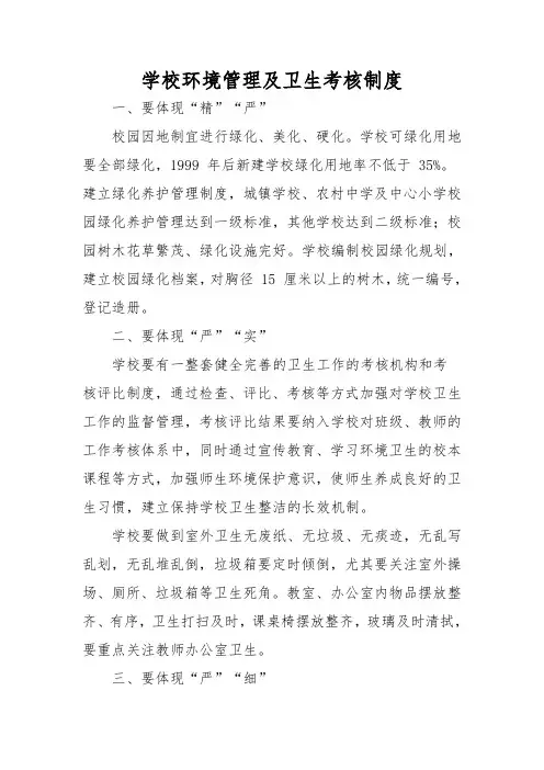 学校环境管理及卫生考核制度