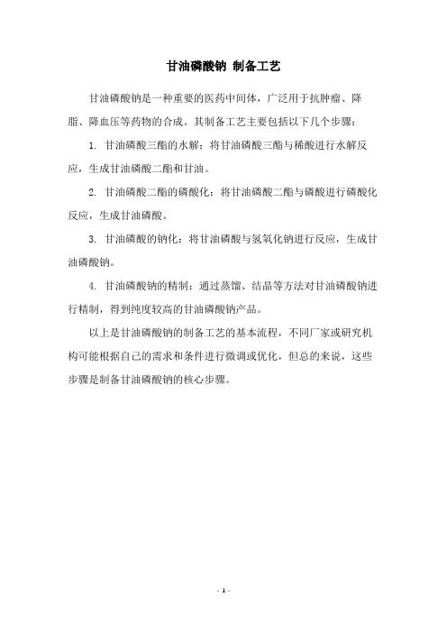 甘油磷酸钠 制备工艺