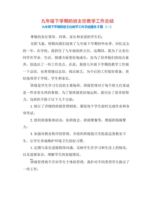 九年级下学期的班主任教学工作总结5篇