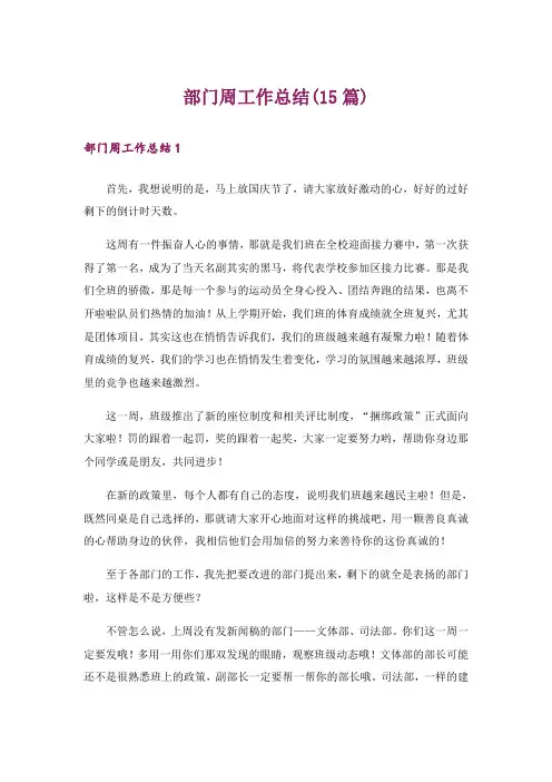 部门周工作总结(15篇)