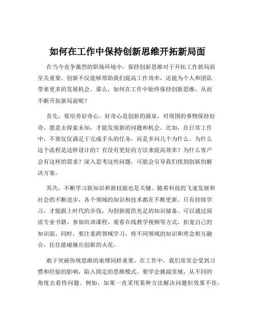 如何在工作中保持创新思维开拓新局面