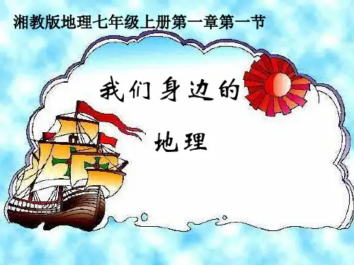 湘教版七年级地理第一章第一节课件